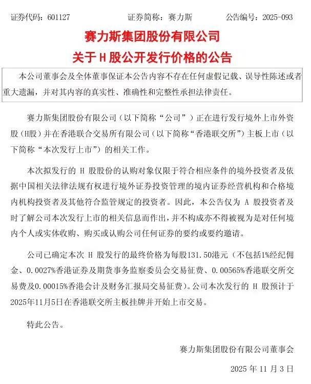 赛力斯H股定价131.5港元！11月5日港股敲钟 
这波“出海融资”的背后，是堪