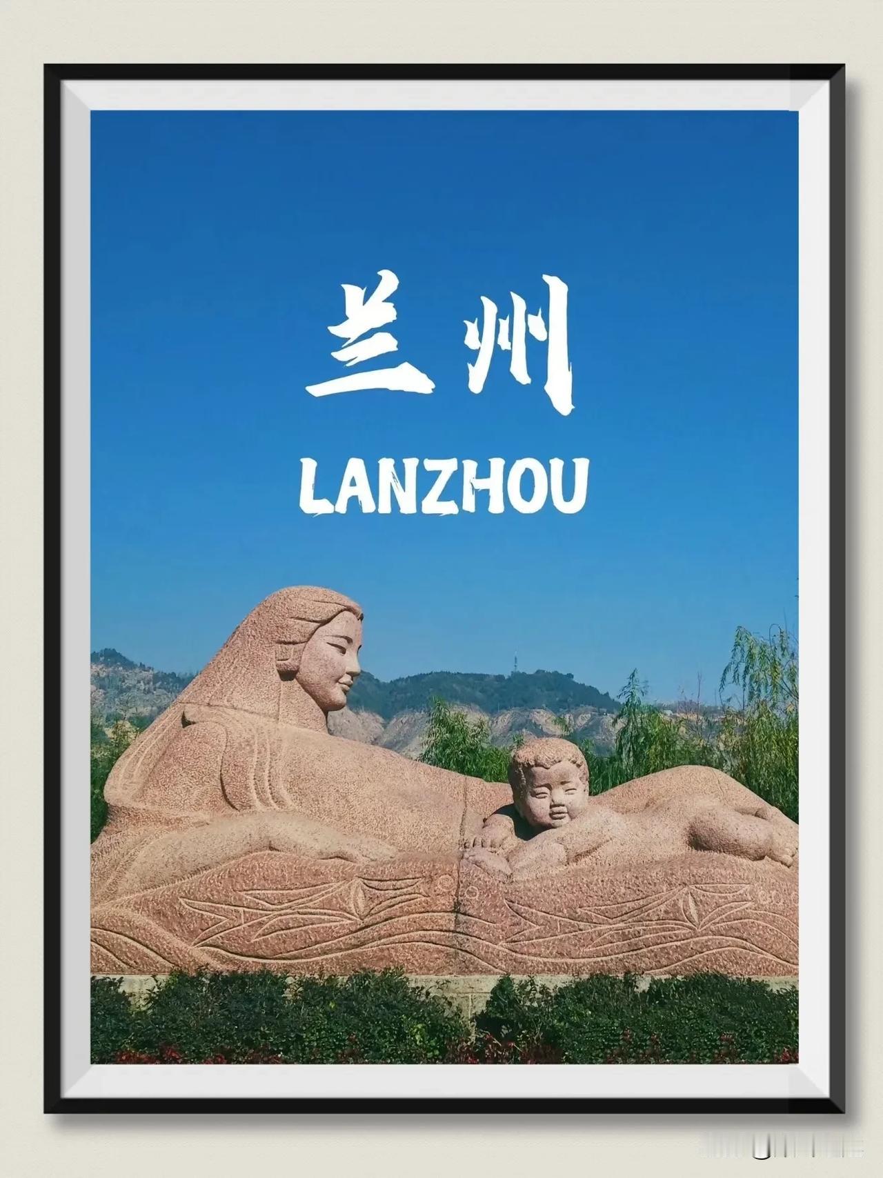 滚滚黄河东逝水，
浪花淘尽黄河像。
事非成败转头空，
春花秋月兰州市。
这可以说