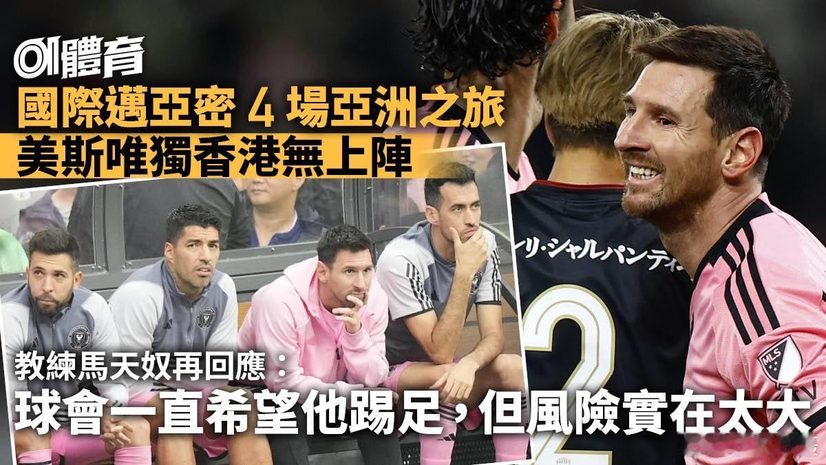 #香港特区政府要求合理解释#梅西日本上场后，国际迈亚密主帅马天奴赛后解释安排梅西