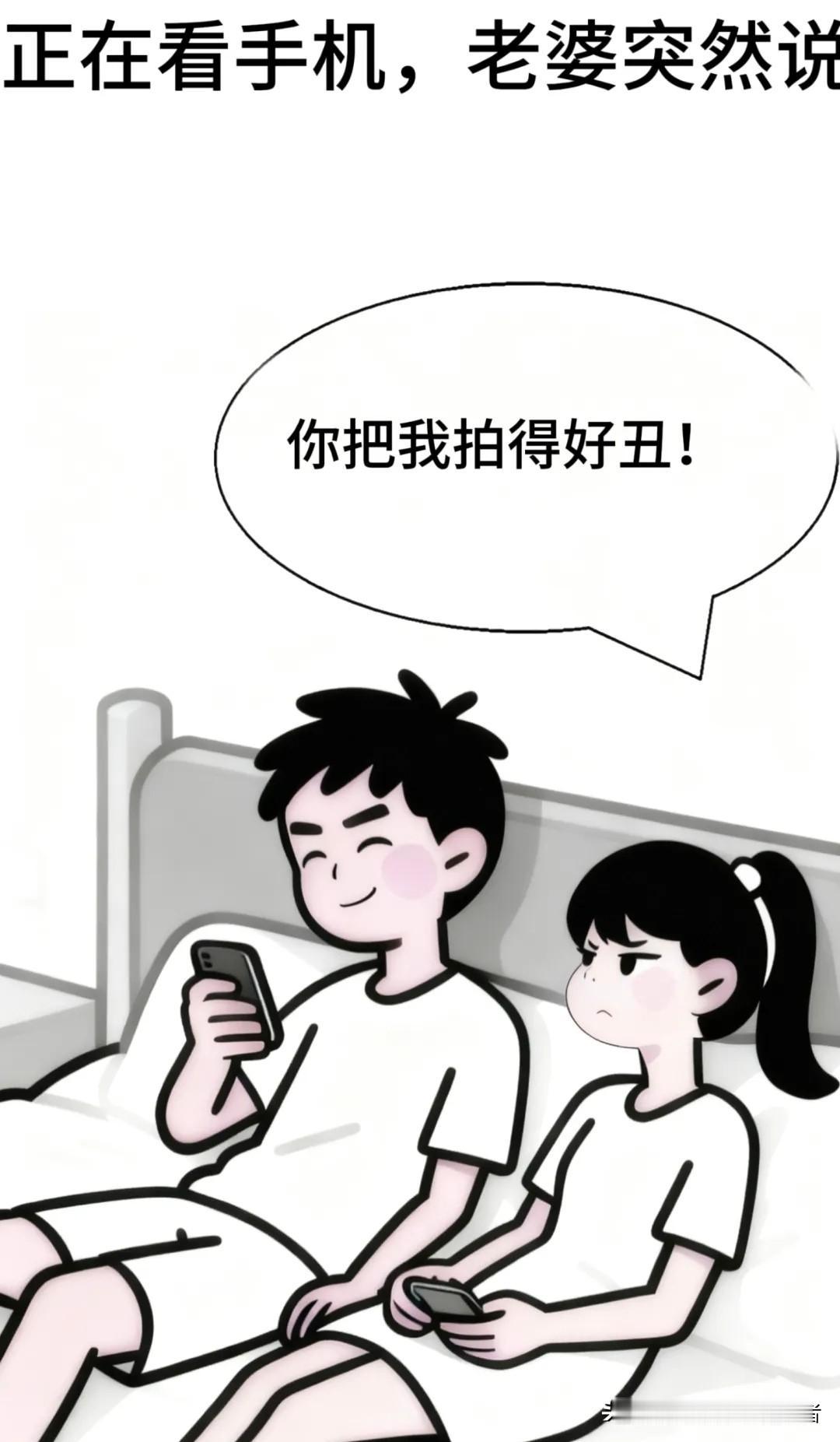 趣味漫画：正在看手机，老婆突然说：你把我拍得好丑！我拿过手机一脸认真的一顿操作，