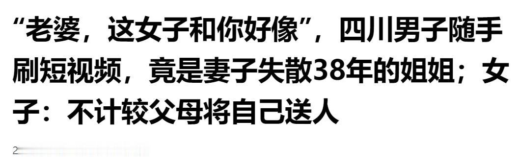 四川男子刷视频随口一句：她跟你长得好像，竟牵出妻子失散 38 年的亲姐姐。

一