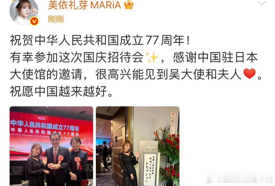 10月1日，美依礼芽发文：祝贺中华人民共和国成立77周年！有幸参加这次国庆招待会