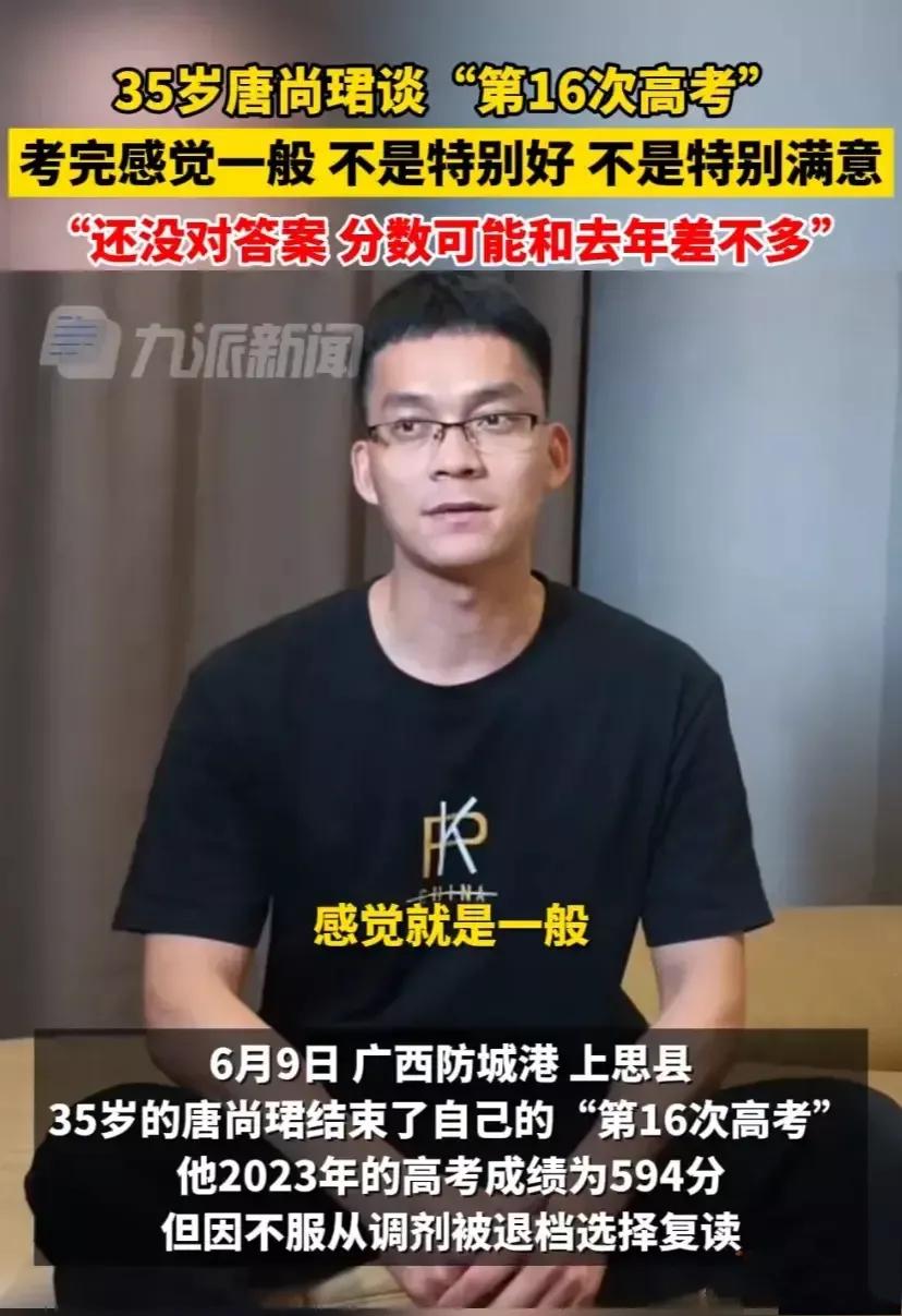 第16次高考，35岁，广西高考奇人唐尚珺今年清北梦可能又要实现不了了，不知能去哪