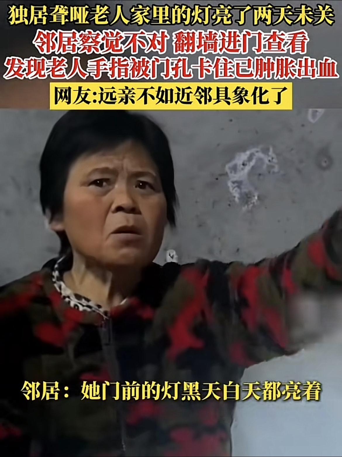 天呐！山东菏泽有位阿姨！
站在门口，发现对面独居聋哑老人，家里大白天连‬亮灯两天