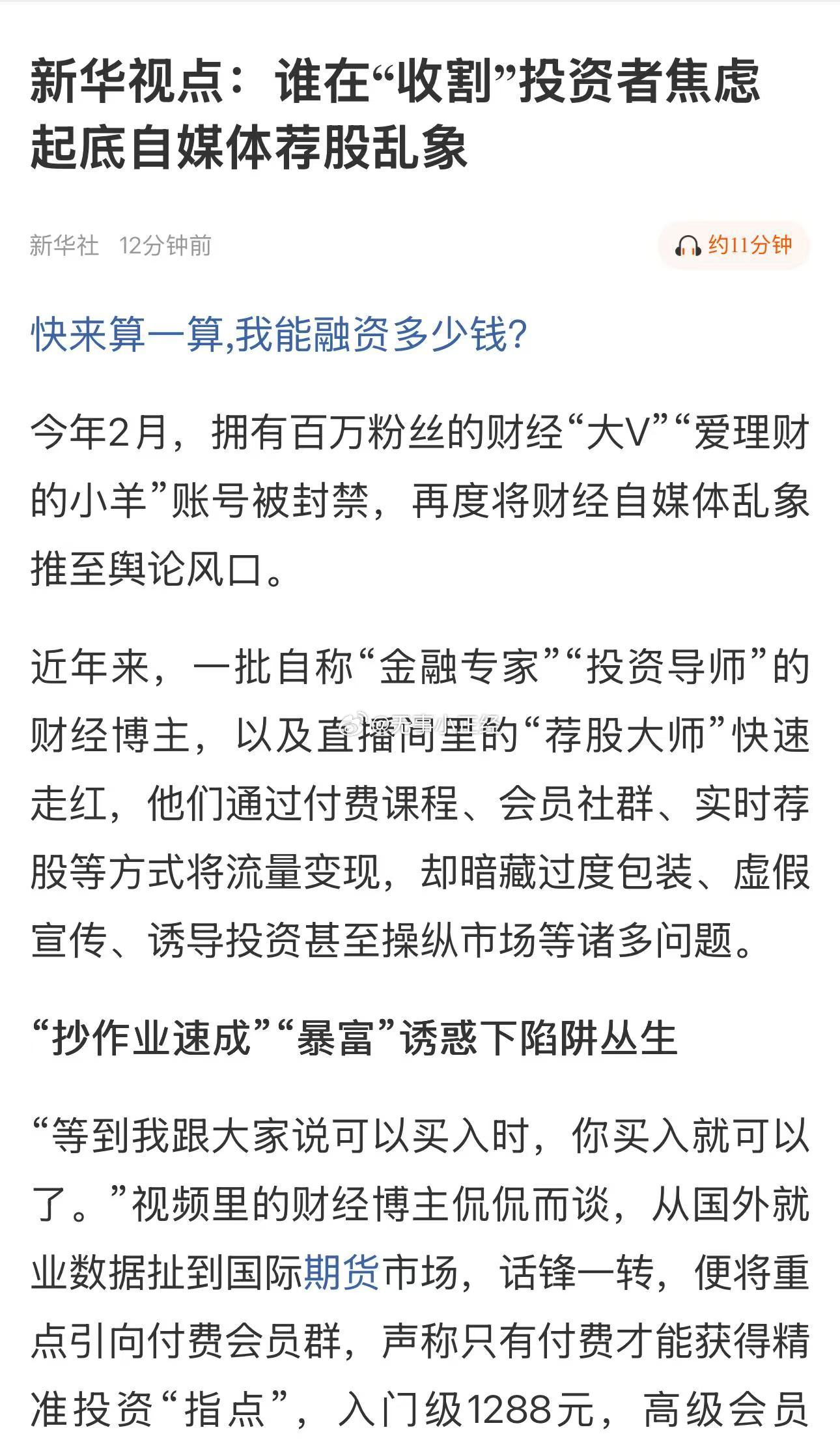 新华视点：谁在“收割”投资者焦虑，起底自媒体荐股乱象下面评论最多的是，券商中国、