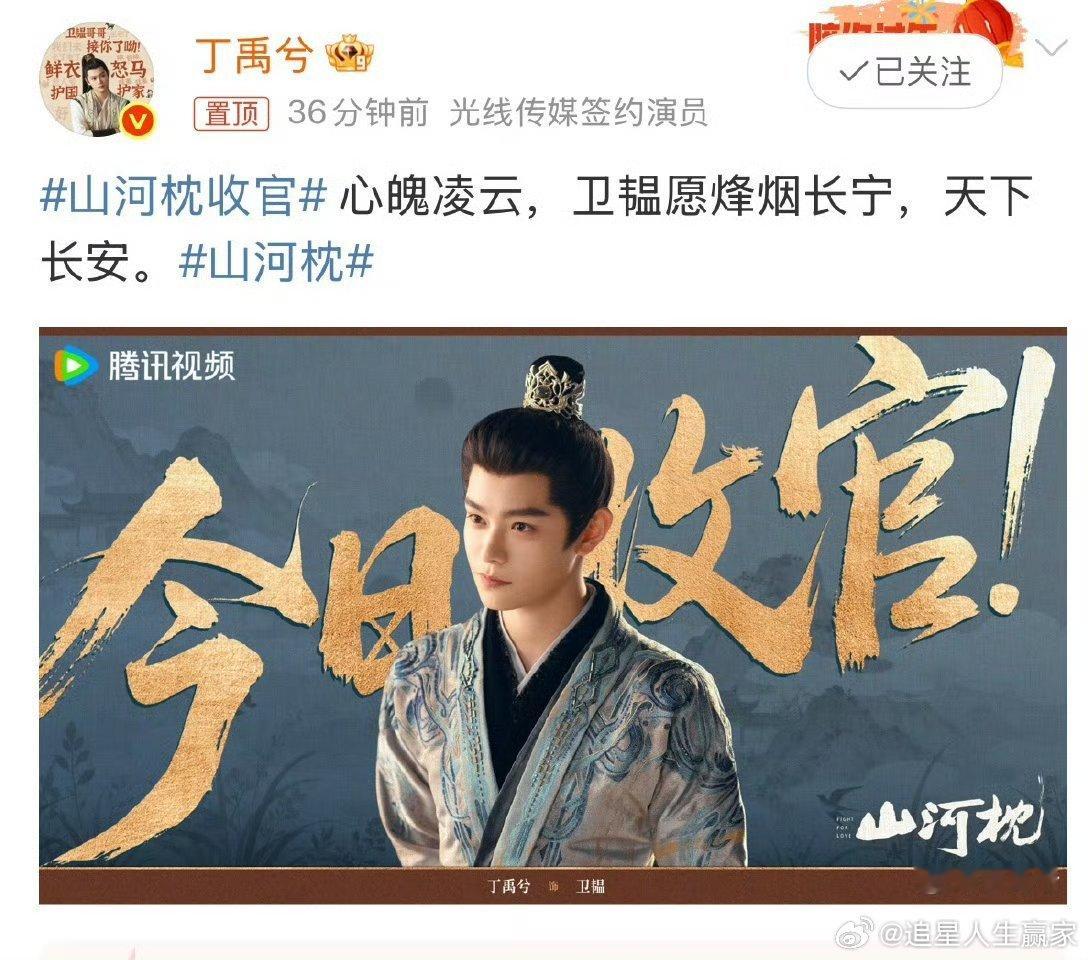 山河枕大结局，丁禹兮发博并配文告别卫韫，从鲜衣怒马的少年将军到独挡一面的镇国侯这