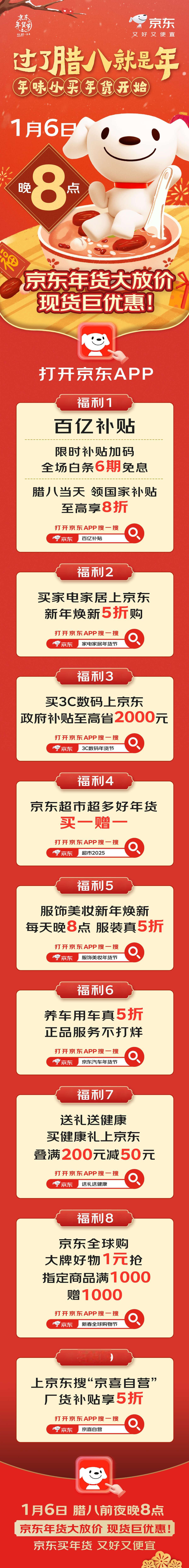 瞧瞧这京东，真是会挑时候！过了腊八就是年，1月6日腊八前夜晚8点， 今晚8点 京