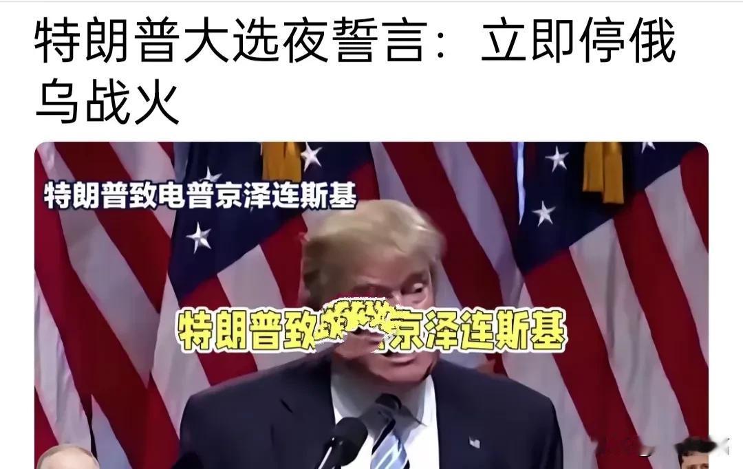 川普大选夜誓言:俄乌战场必须立即停火。川普言出必行，出去的话肯定会兑现承诺。
泽