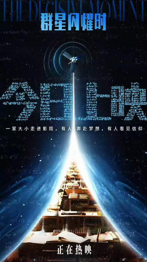 电影群星闪耀时今日上映 跨越六十五年的双向营救太有想象力！电影《群星闪耀时》打破