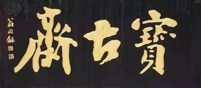 翁同龢、何绍基都是学颜体的，两位题匾风格有明显不同，翁同龢的书写风格骗保守一些，