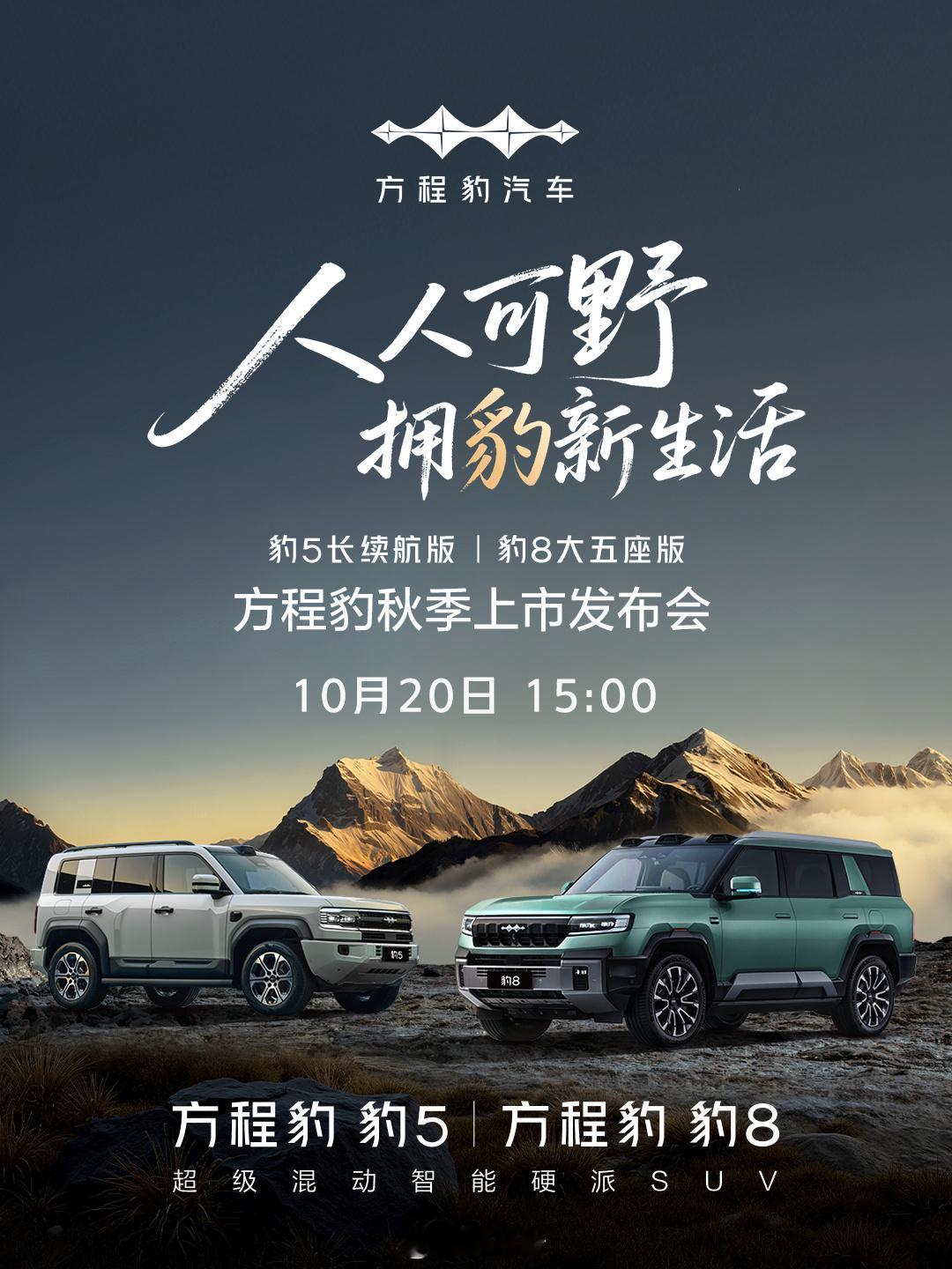 又有几场新品发布会官宣了10月20日15点，方程豹豹5长续航版，豹8大五座版10