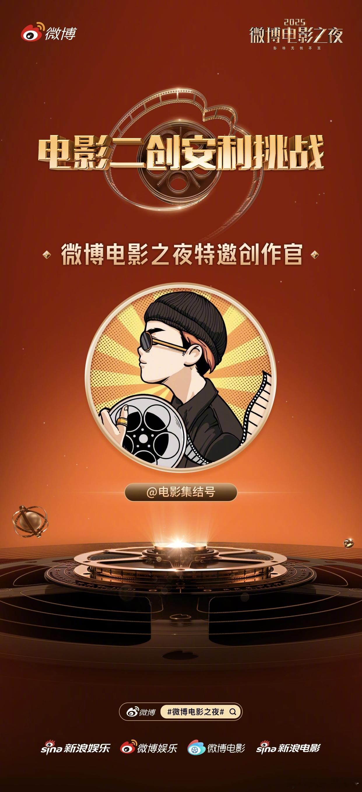 一年一度微博电影之夜！很开心能担任微博电影之夜特邀创作官[老师夸夸] 来和我一起