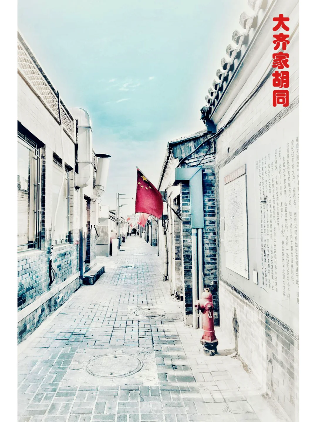 胡同系列41---大金丝胡同、大齐家胡同