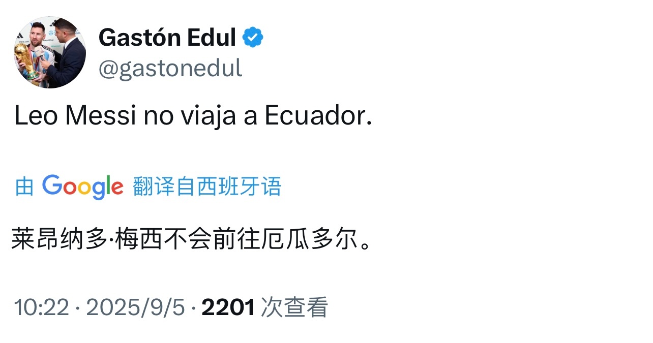 Gaston Edul｜梅西不会前往厄瓜多尔。梅西[超话]梅西梅开二度 ​​​
