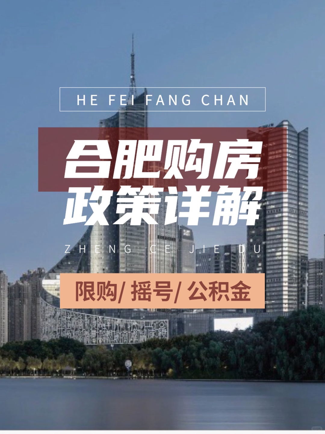 2023合肥购房政策！全新整理买房必看✔️