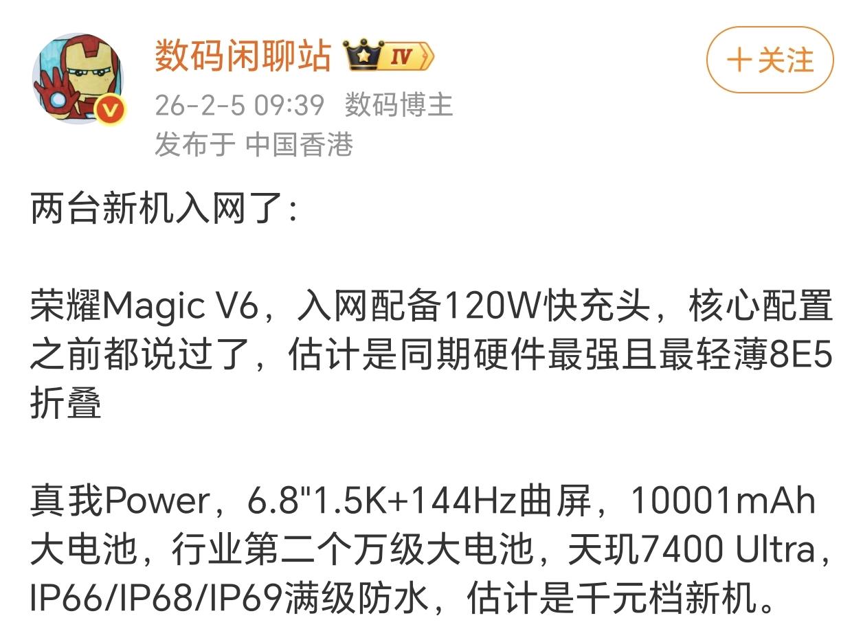 荣耀Magic V6正式备案！骁龙8 Elite Gen5+7150mAh大电池