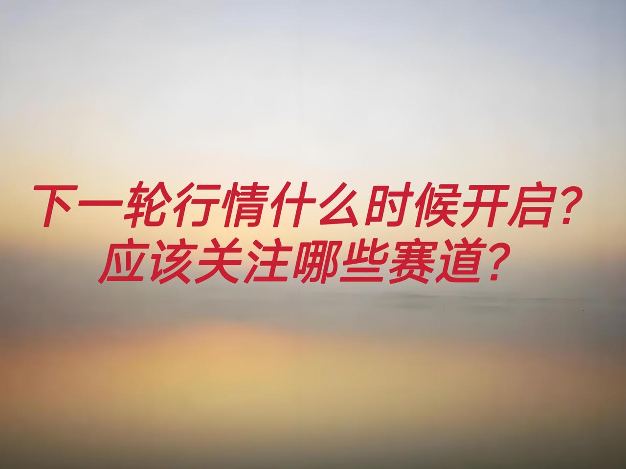 到年底了，最后一个季度，没有年报，没有题材，大家都忙活了一年，很多机构都早早完成