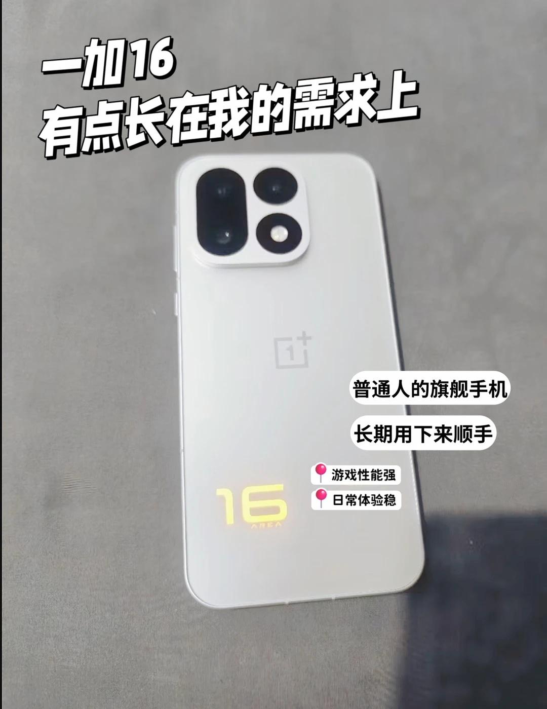 蹲新机！一加16有点长在我的需求上哎
换手机前刷了一大堆数码测评，好多都是测那种