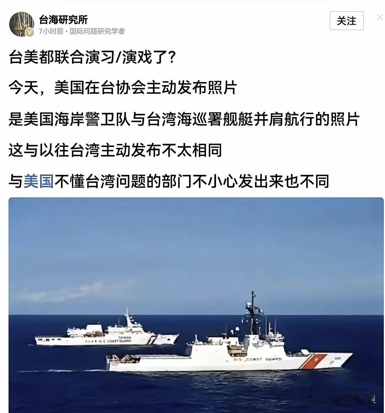 美国海岸警卫队与台湾海巡署联合在台湾海峡海巡？

据台媒报道，美国在台协会（Al