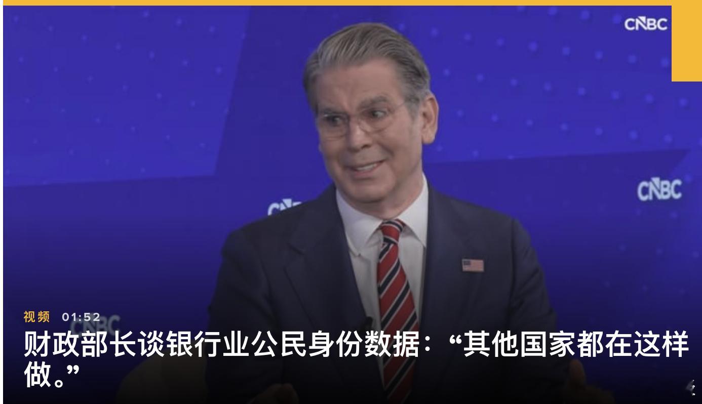 【贝森特正准备让银行收集公民身份数据】（CNBC）美国各银行可能不喜欢被迫收集客
