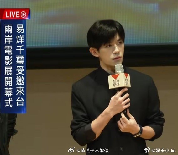 易烊千玺两岸电影展直播状态，中式帅哥就是不一样哈易烊千玺 ​​​