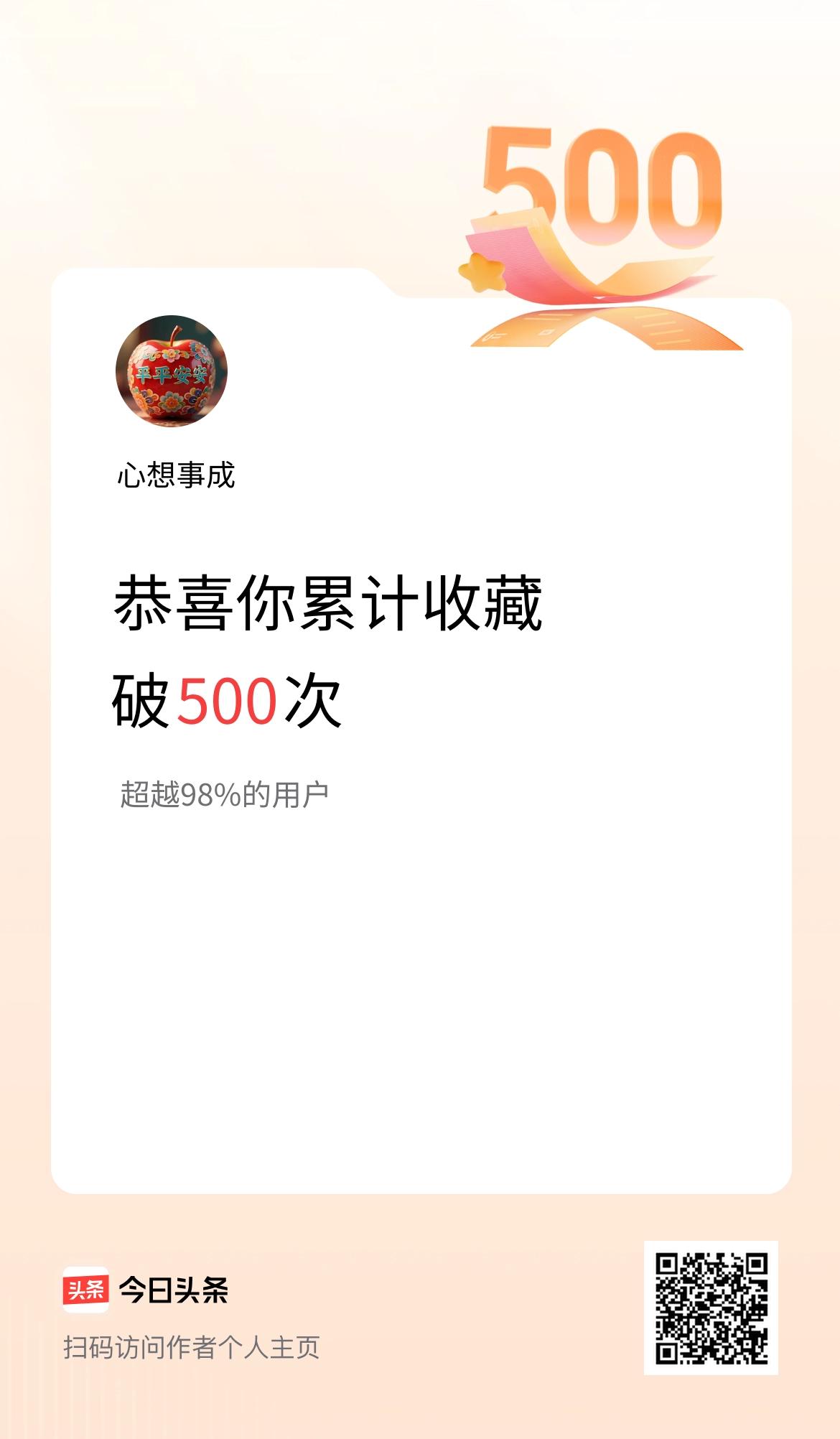 我在头条累计收藏破500次啦！