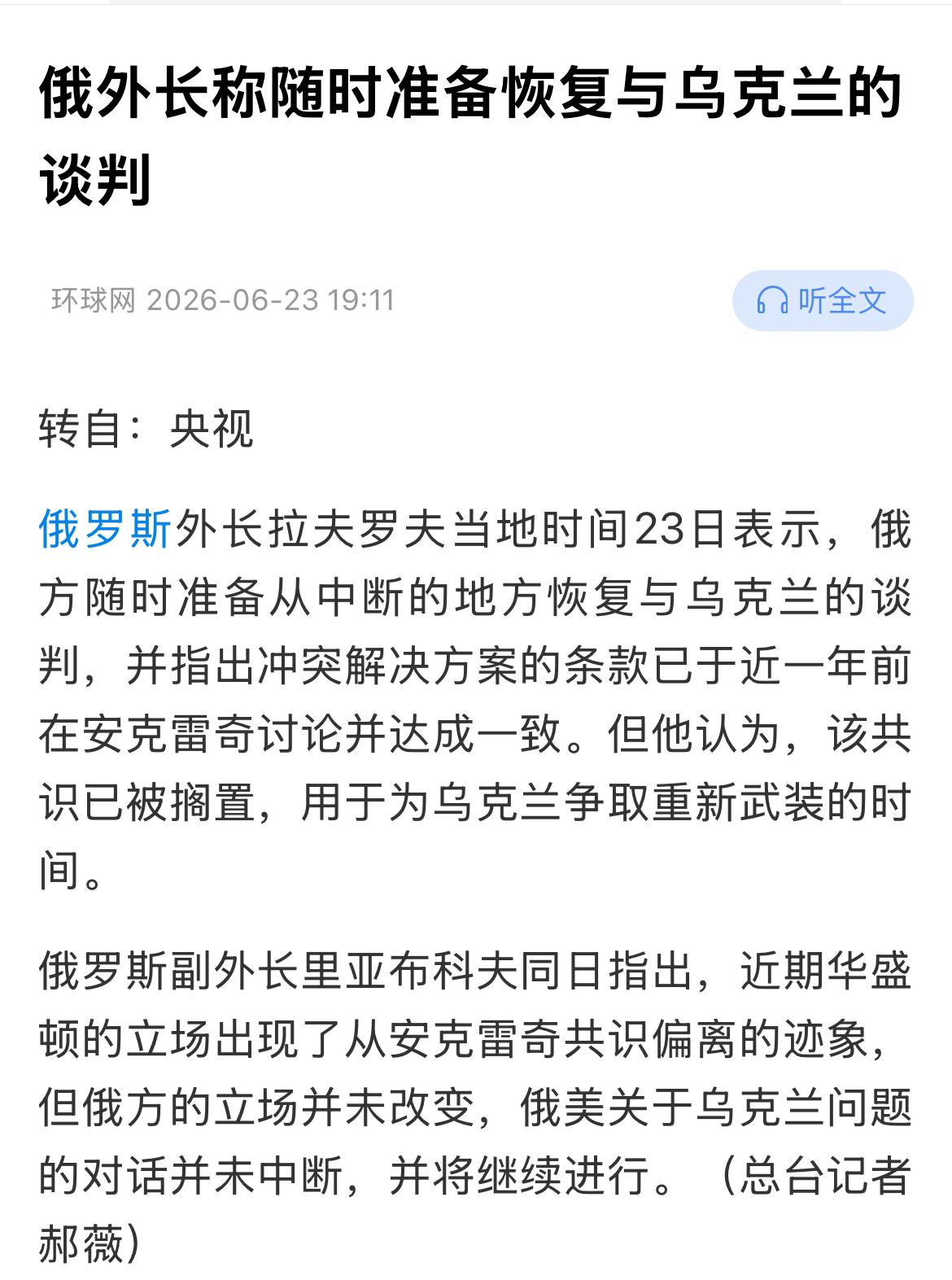 俄罗斯外长拉夫罗夫23日表示，随时准备恢复与乌克兰的谈判，谈判条款已于近一年前的
