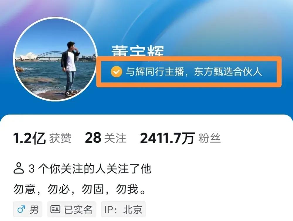 董宇辉认证一夜之间被偷偷改了，看样子，以后的工作安排，将彻底与东方甄选无缘；孙叔