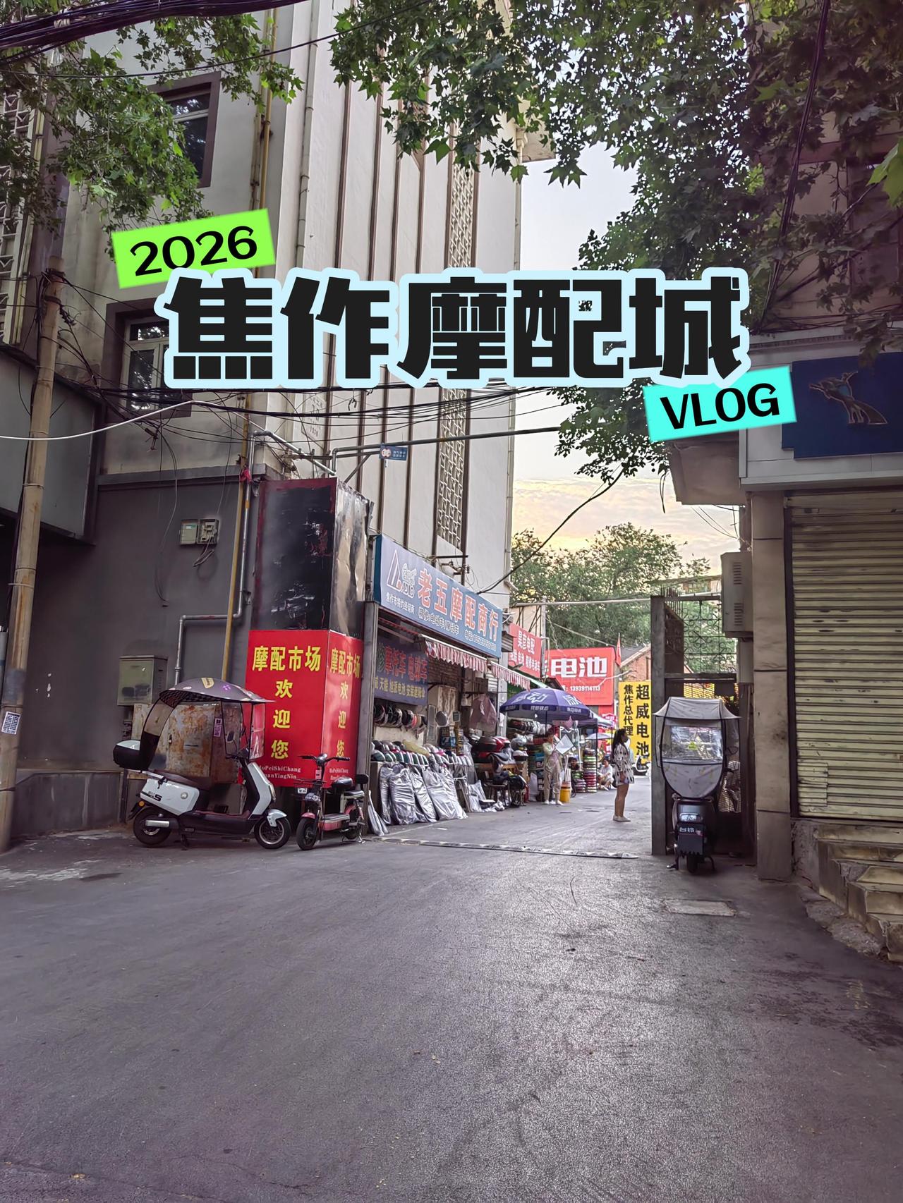 焦作街巷记：焦作摩配城，以前旁边有个溜冰场，对面有个网吧，经常玩夜场焦作 这就是