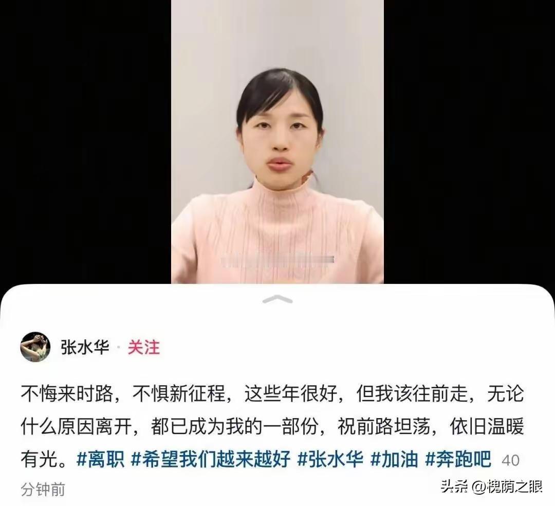 张水华的辞职通知一出
大家还是看出了
她写的辞职报告，实在是没有一点点感恩的心，