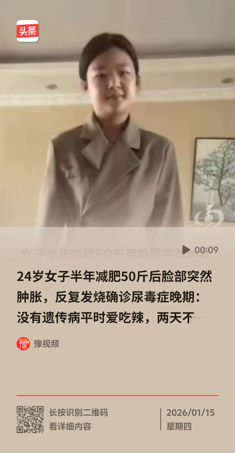 1月14日，安徽24岁女子的减肥悲剧太让人唏嘘。她原本102斤，胖到168斤后因