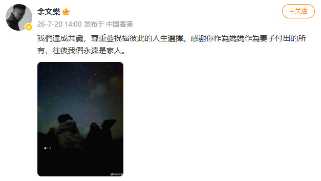 【#余文乐宣布离婚#：尊重并祝福彼此的人生选择，往后我们永远是家人】7月20日，