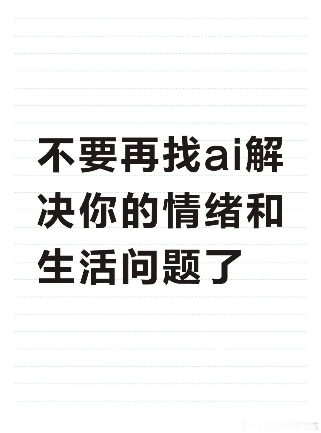 千万不要把AI当人生导师热搜ai创作激励大赛