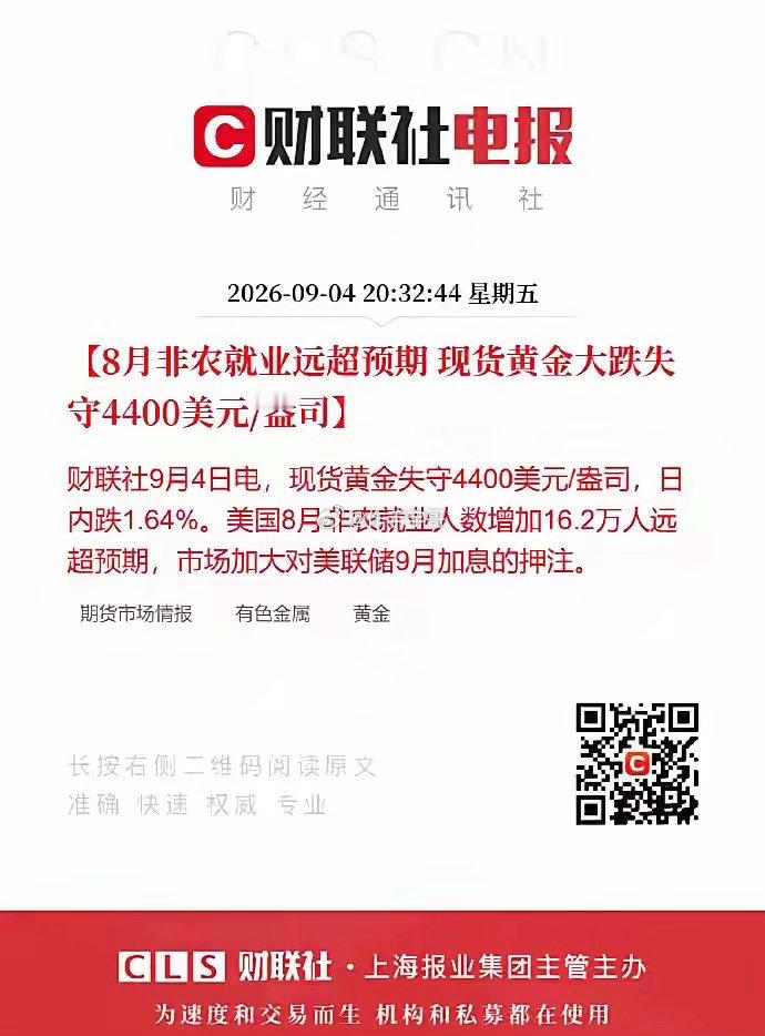 完犊子了，美国8月非农数据远超市场预期！大A周一要承压了。美联储官员昨天刚鸽派表