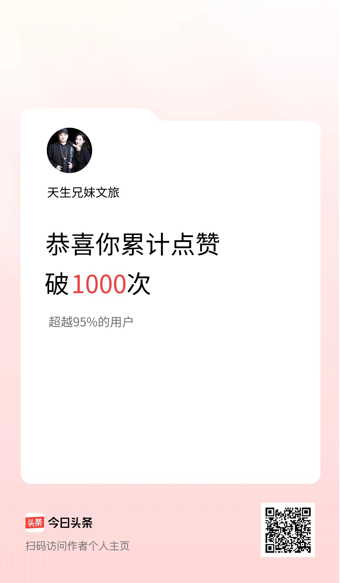我在头条累计点赞破1000啦！