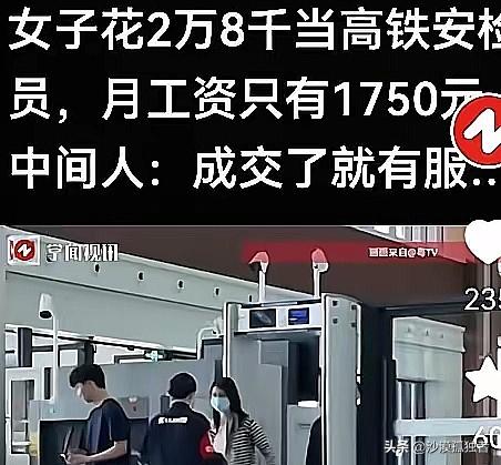 河南，女子花28000元买了一个“高铁安检员”内部名额，上岗后才知：月薪仅175
