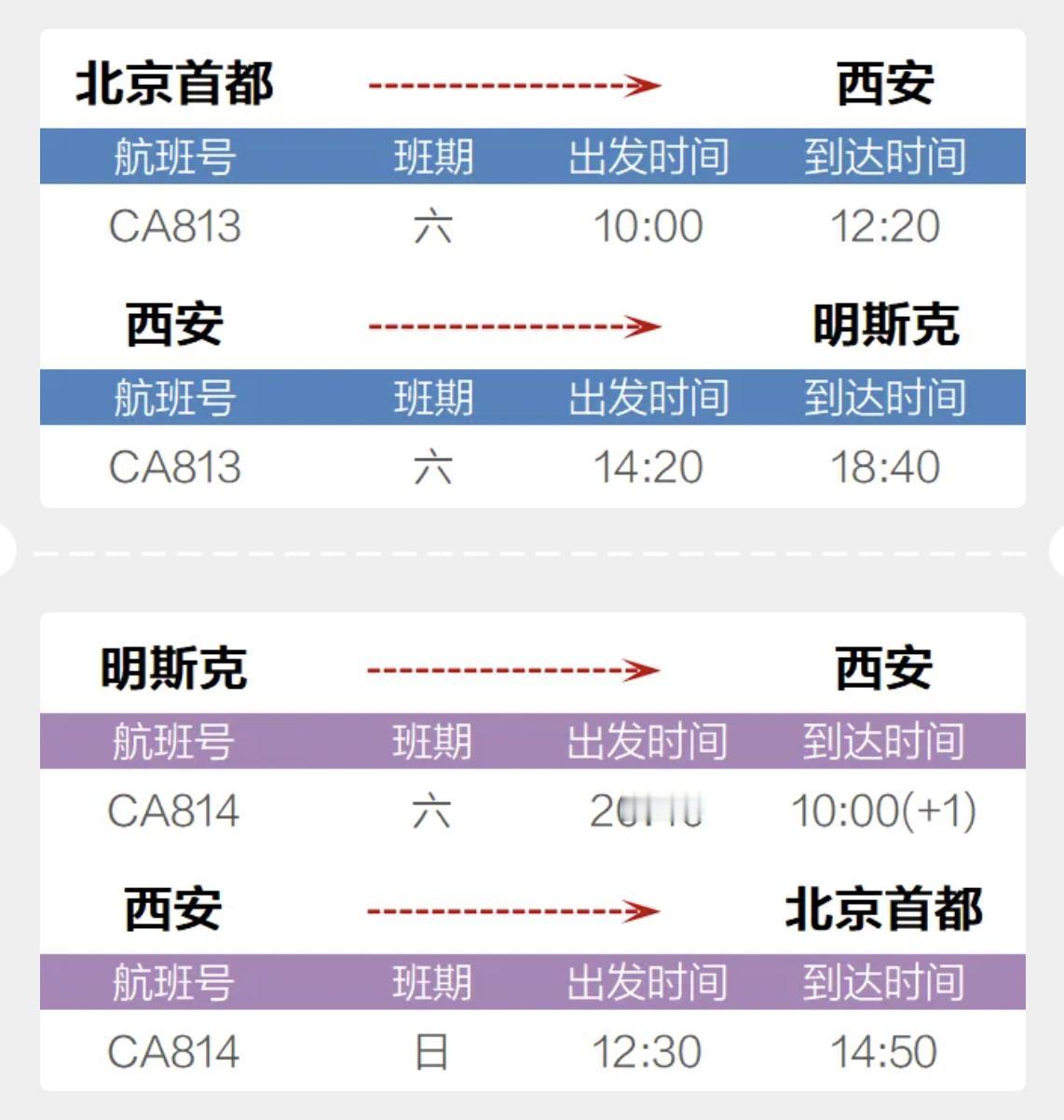 【国航即将开通北京-西安-明斯克航线】
2024年12月28日起，国航将新开北京