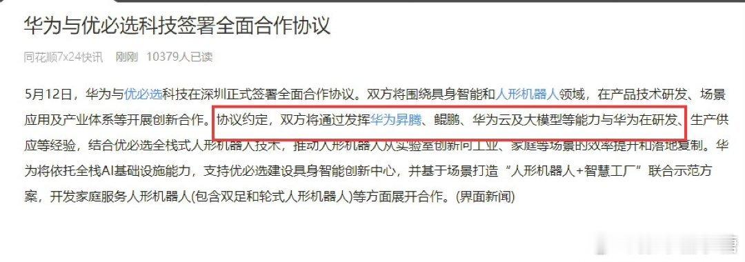 华为与优必选签署全面合作协议人形机器人，华为真的来了[思考] ​​​