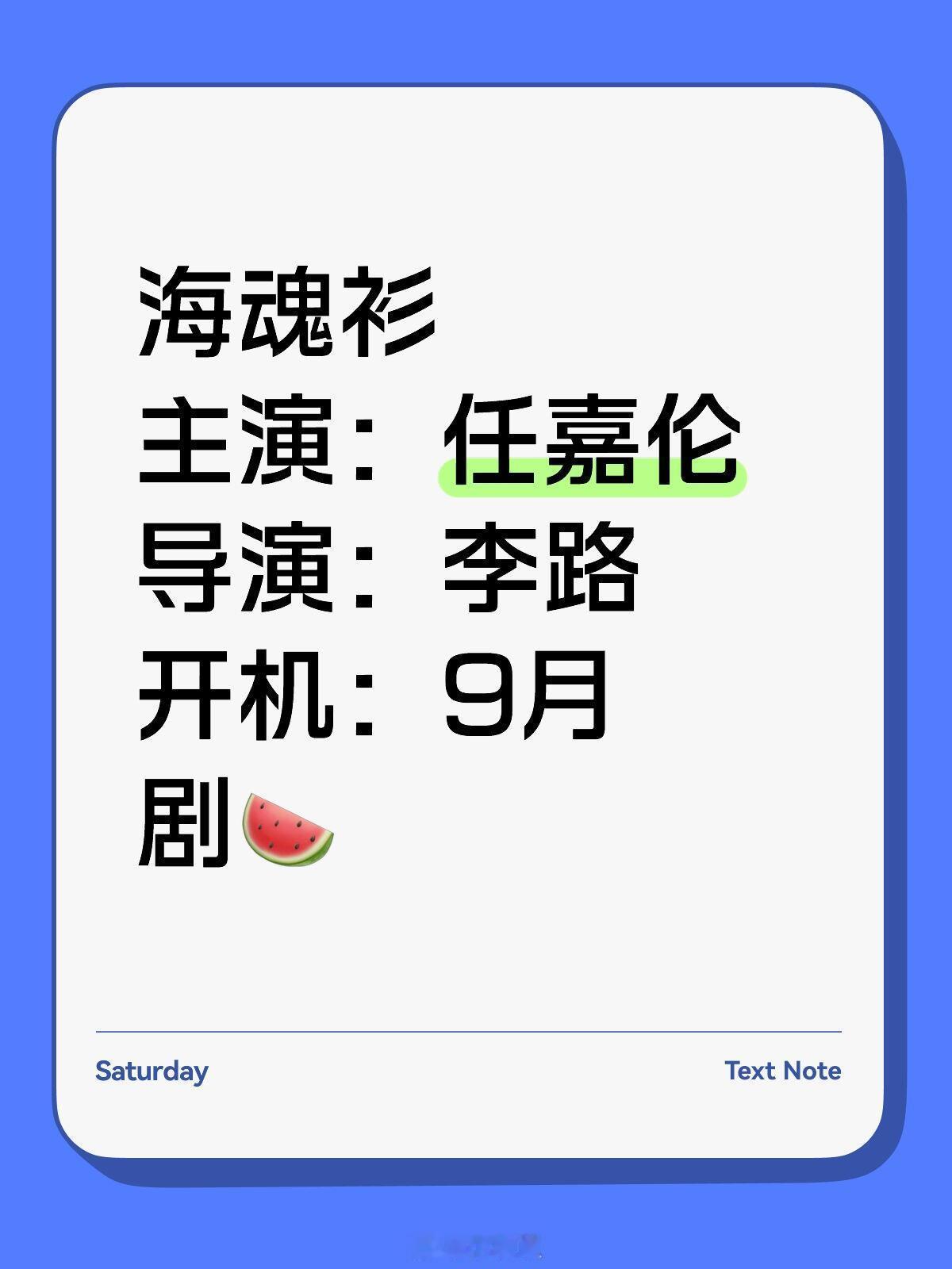 任嘉伦[超话]海魂衫主演：任嘉伦导演：李路开机：9月海魂衫｜任嘉伦｜​​​