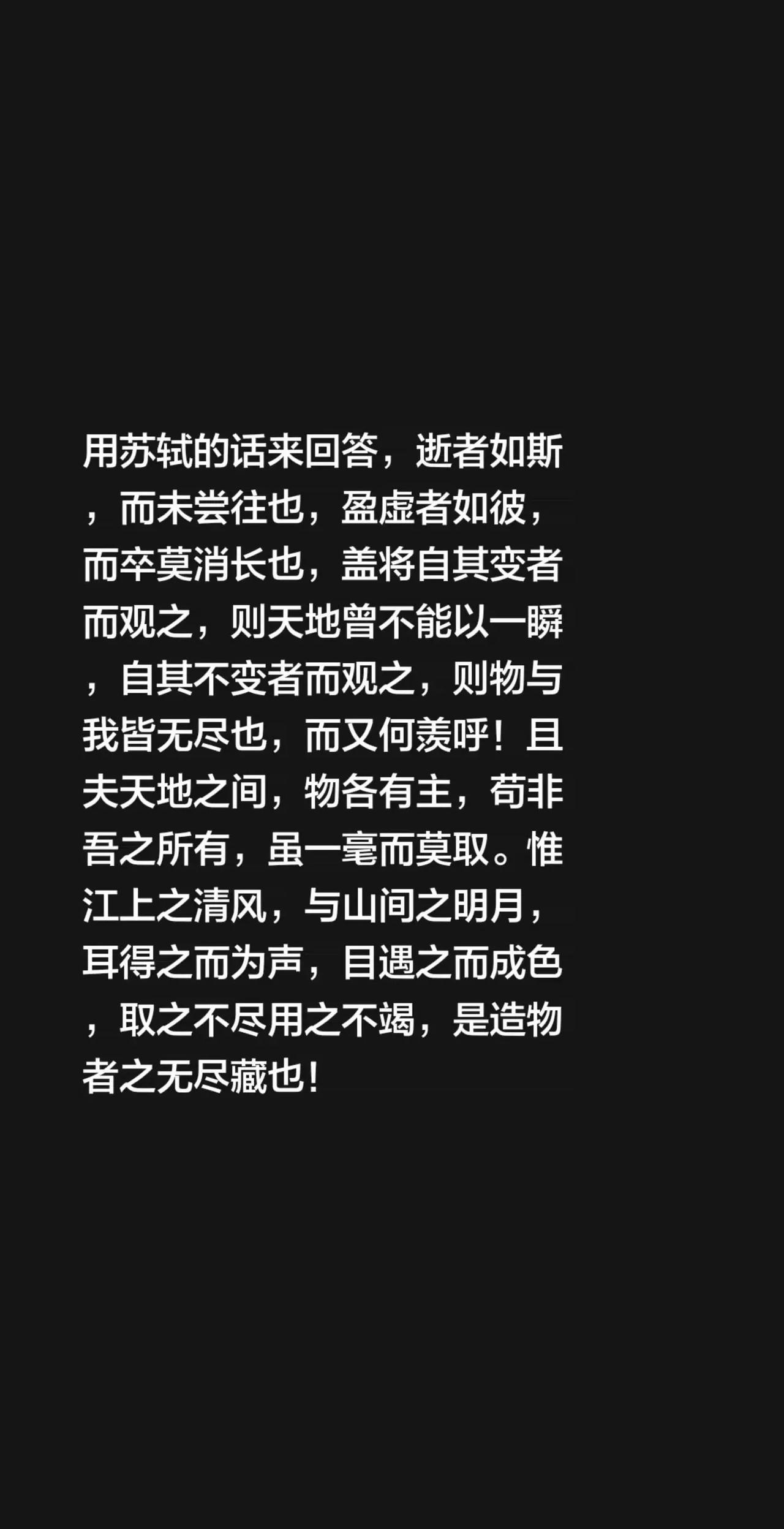 我评论了@南雁不往南 的作品：用苏轼的话来回答，逝者如斯，而未尝往也，盈虚者如彼