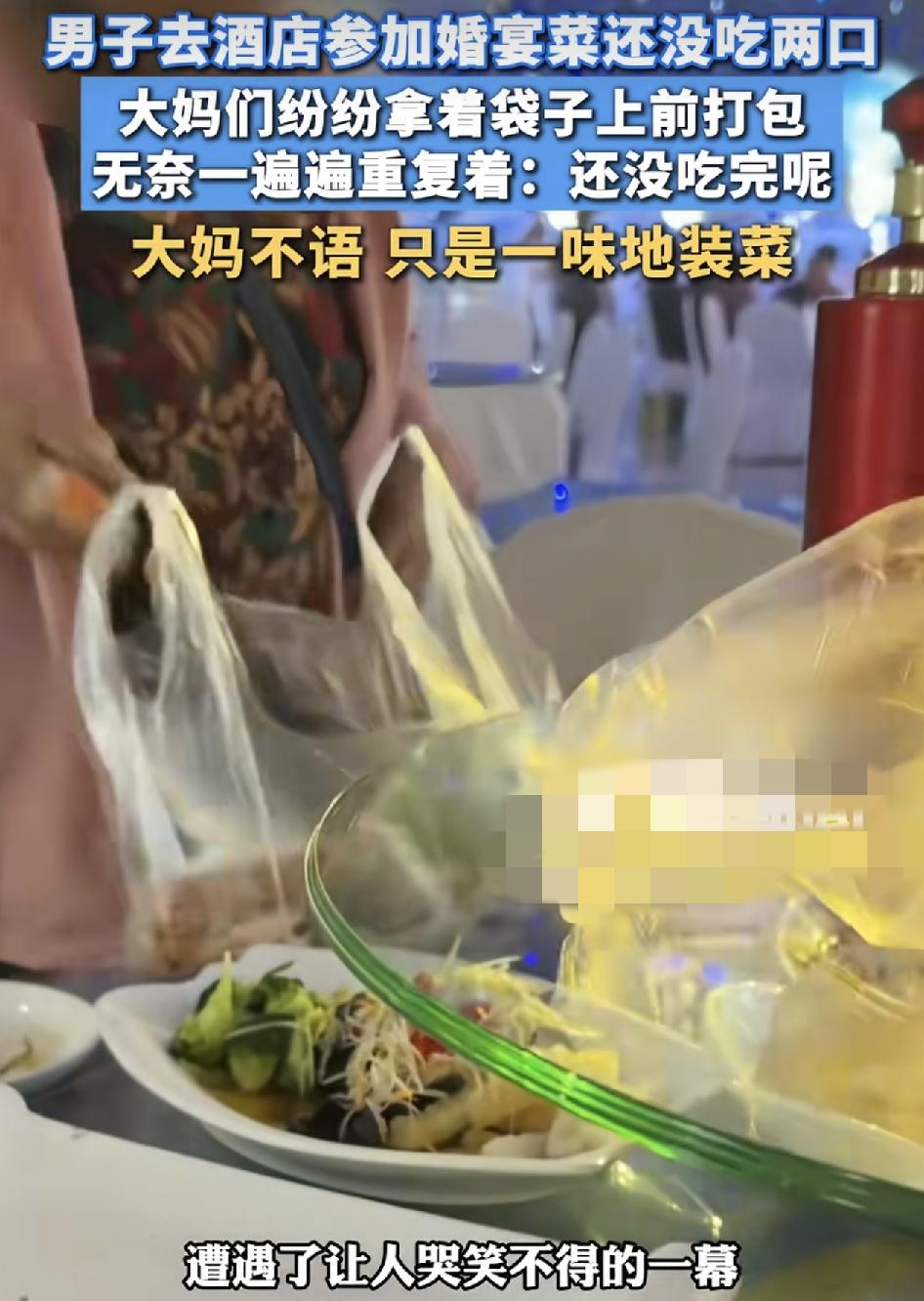 黑龙江一男子参加酒席，菜上完了还没吃两口，就发现有几名大妈拿着塑料袋在不断打包。