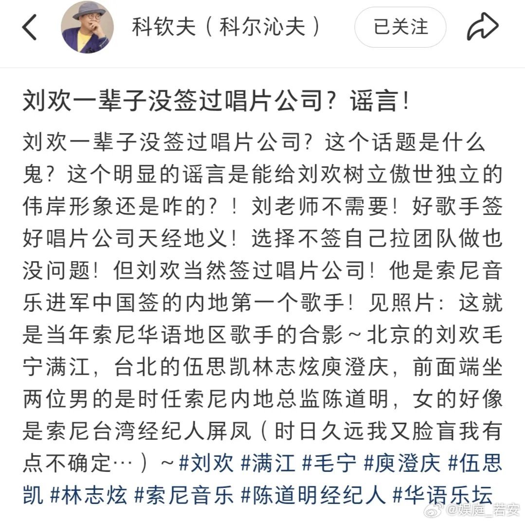 科钦夫辟谣刘欢一辈子未签唱片公司索尼公司当时是应该是最出名的一个唱片公司，能签给