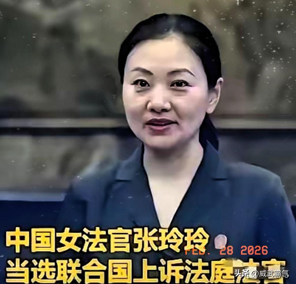 联合国正式向世界宣告：成功当选联合国上诉法庭法官的中方女法官张玲玲，将于2026