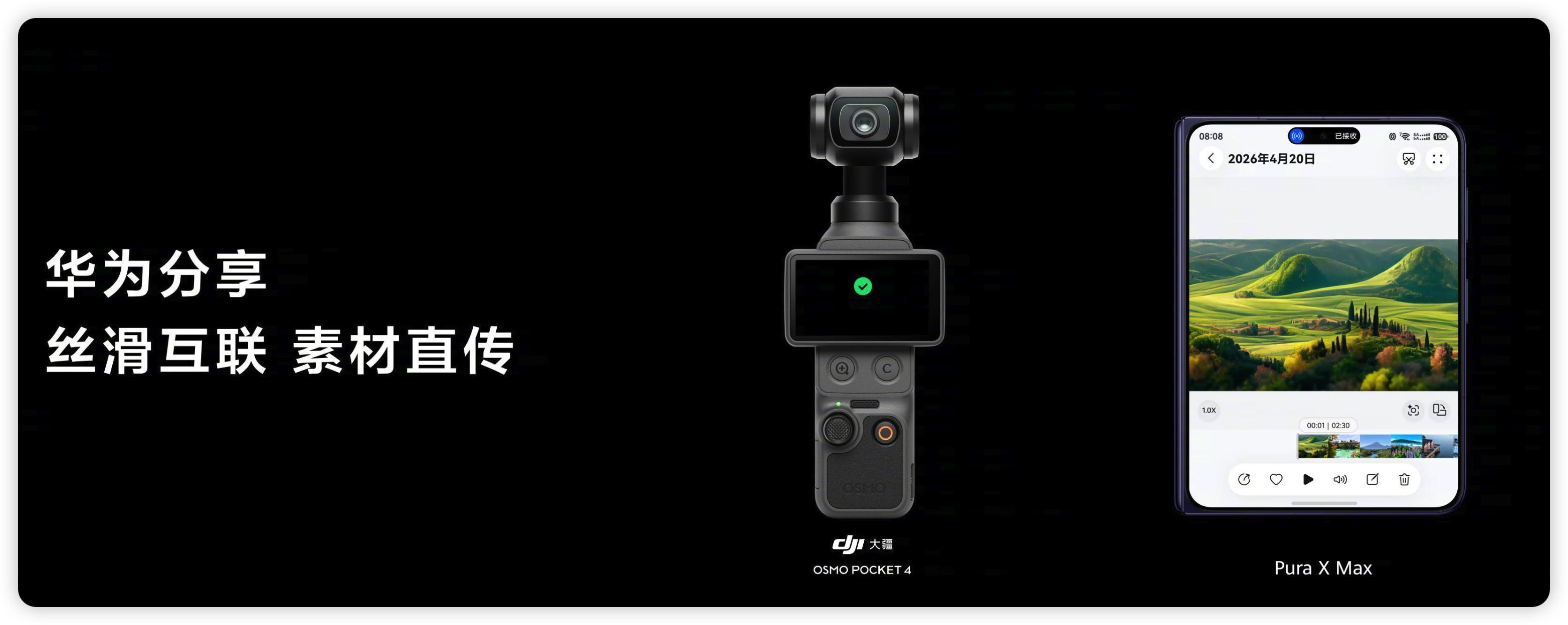 华为Pura X Max 支持和大疆 Pocket 4 素材直传！这个好哇，拍摄