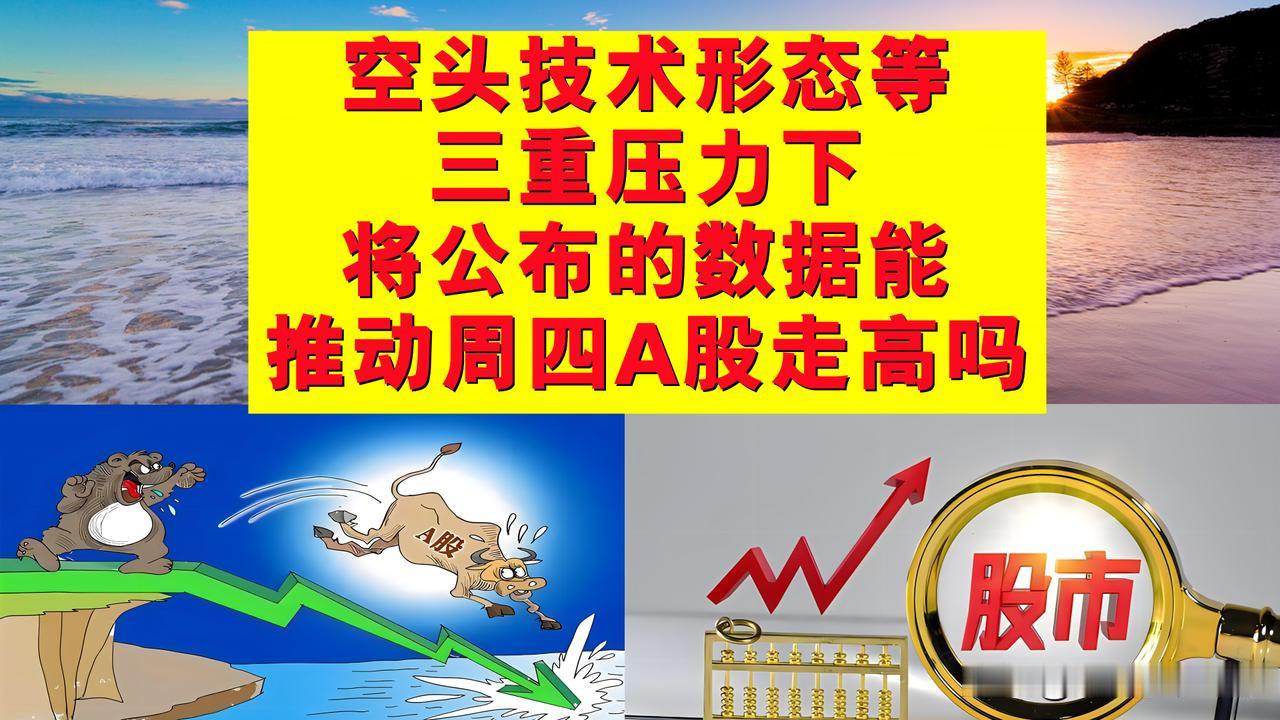 空头形态等三重压力下，即将公布的数据能推动周四A股走高吗？今天能提前锁定绿十月吗
