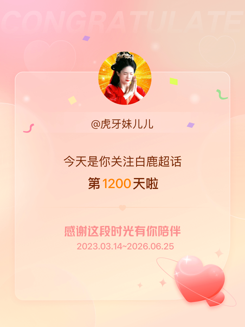 白鹿今天是我关注超话的第1200天，希望能继续伴你一路前行～ 