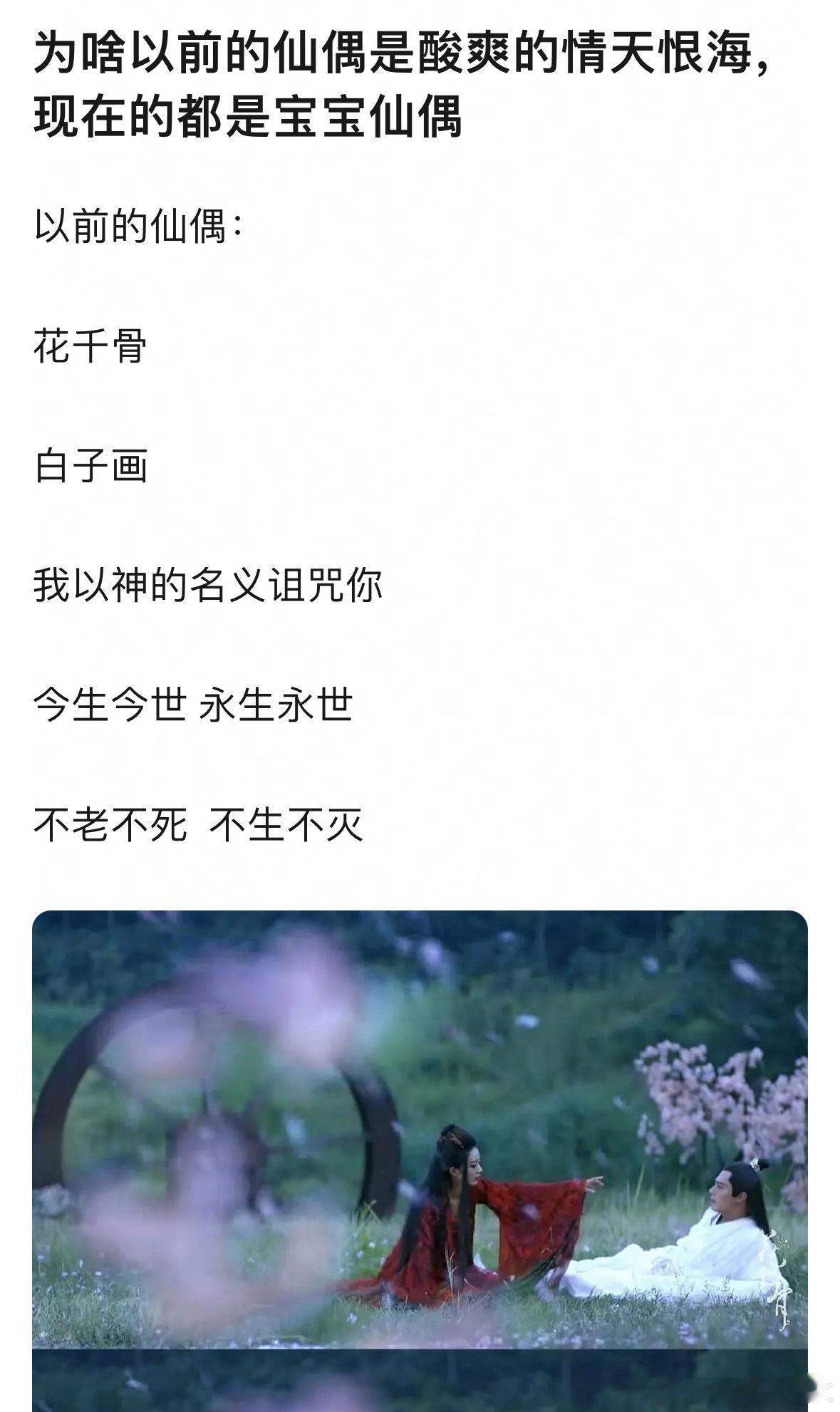 网友说，之前的仙偶都是恨海情天，现在的仙偶是宝宝仙偶，你同意吗？[思考] ​​​