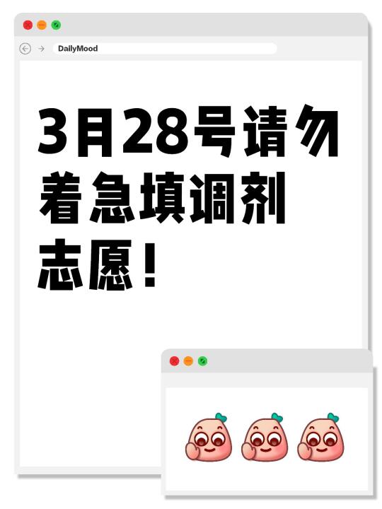 3月28日请不要着急填调剂志愿‼️