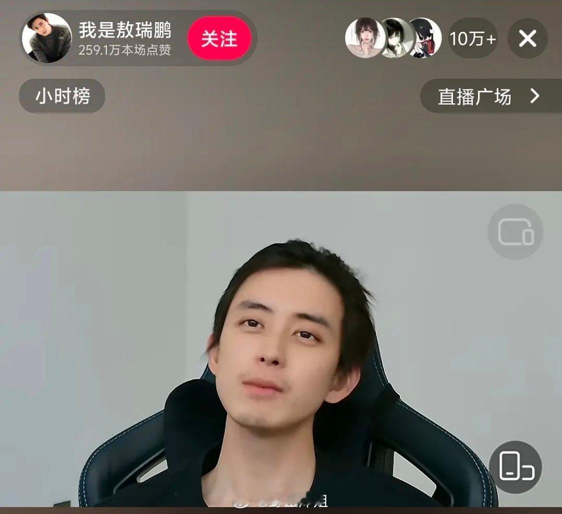 敖瑞鹏直播，他还知道自己是个明星吗？好松弛 ​​​