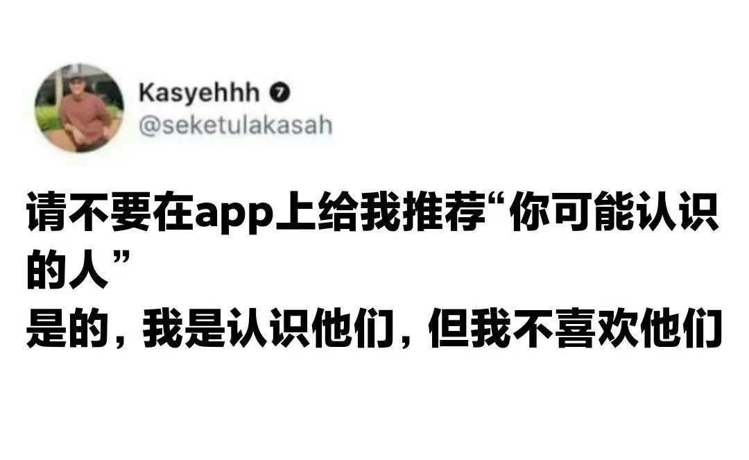 不要在app上给我推荐可能认识的人了。 ​​​